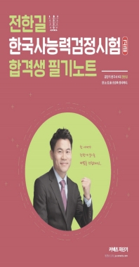 전한길 한국사능력검정시험 합격생 필기노트: 고급(2019)